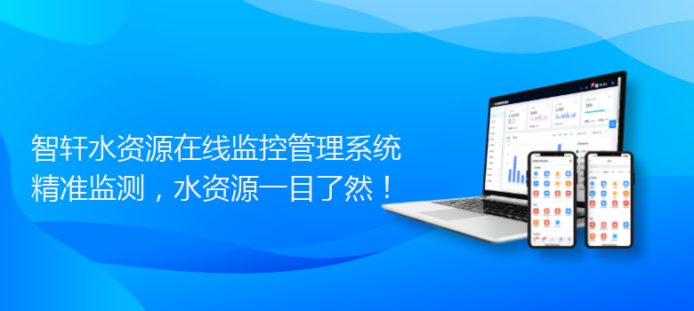 水资源在线监控管理系统